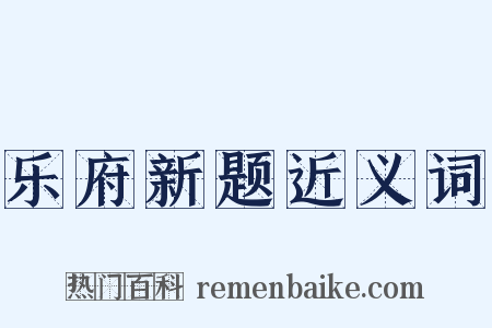 乐府新题近义词是什么意思的图片
